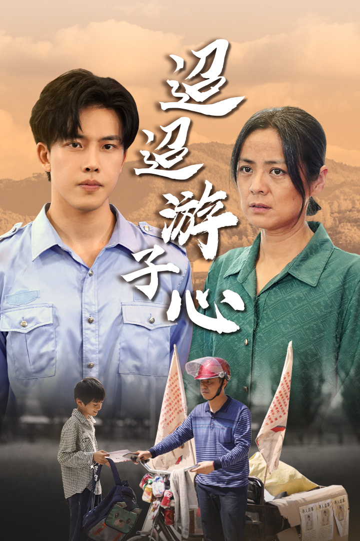 《迢迢游子心》完整版在线观看