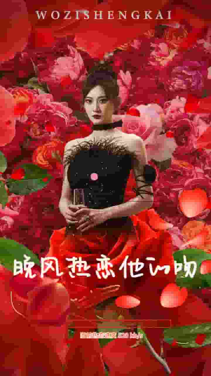 《晚风热恋他的吻》完整版在线观看