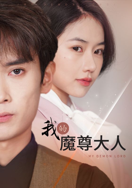 《我的魔尊大人》完整版在线观看