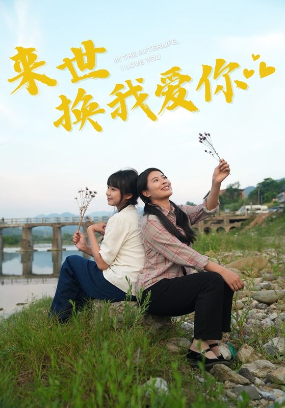 《来世换我爱你》完整版在线观看