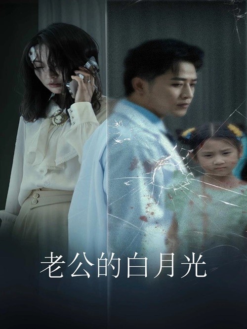《老公的白月光》完整版在线观看