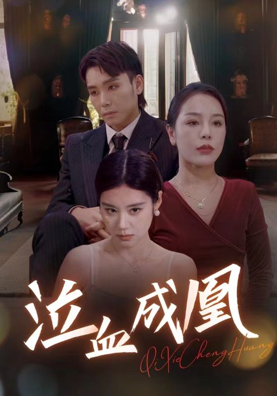 《泣血成凰》完整版在线观看