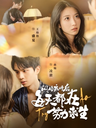 《闪婚病娇后每天都在努力求生》完整版在线观看