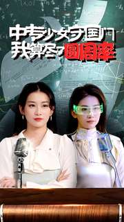 《中专少女守国门我算尽了圆周率》完整版在线观看