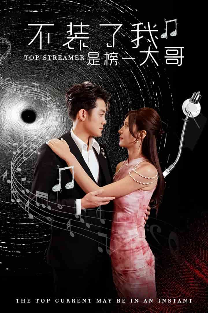 《不装了我是榜一大哥》完整版在线观看