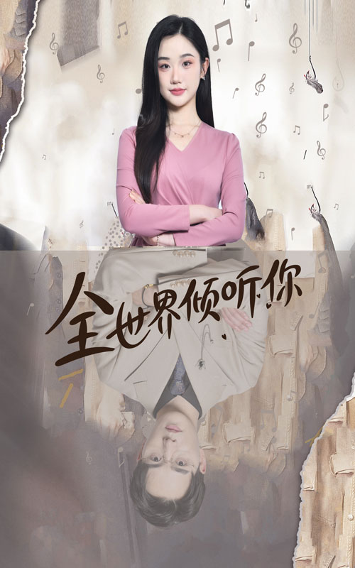 《全世界倾听你》完整版在线观看