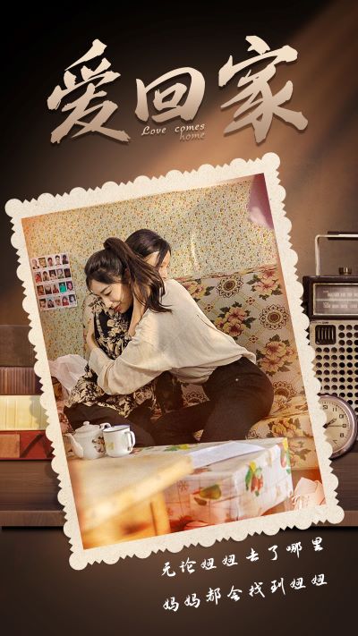 《爱回家》完整版在线观看