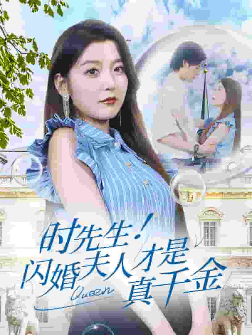 《时先生！闪婚夫人才是真千金》完整版在线观看
