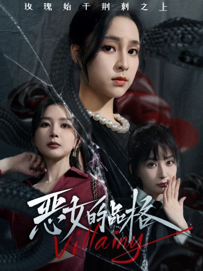 《恶女的品格》完整版在线观看