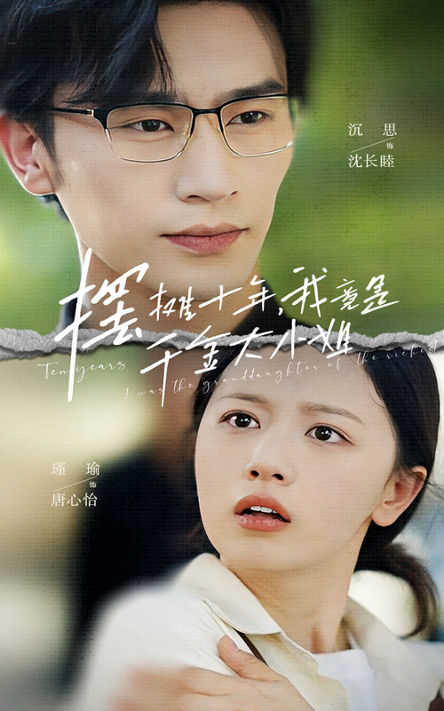 《摆摊十年，我竟是千金大小姐》完整版在线观看