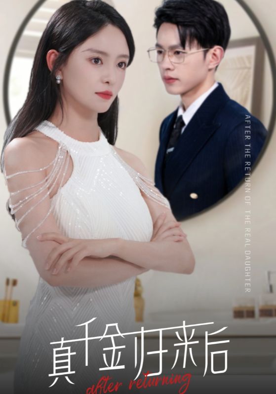 《真千金归来后》完整版在线观看