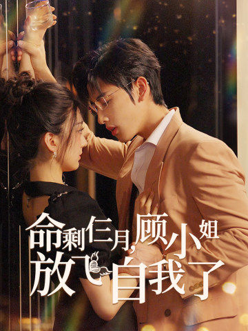 《命剩仨月,顾小姐放飞自我了》完整版在线观看