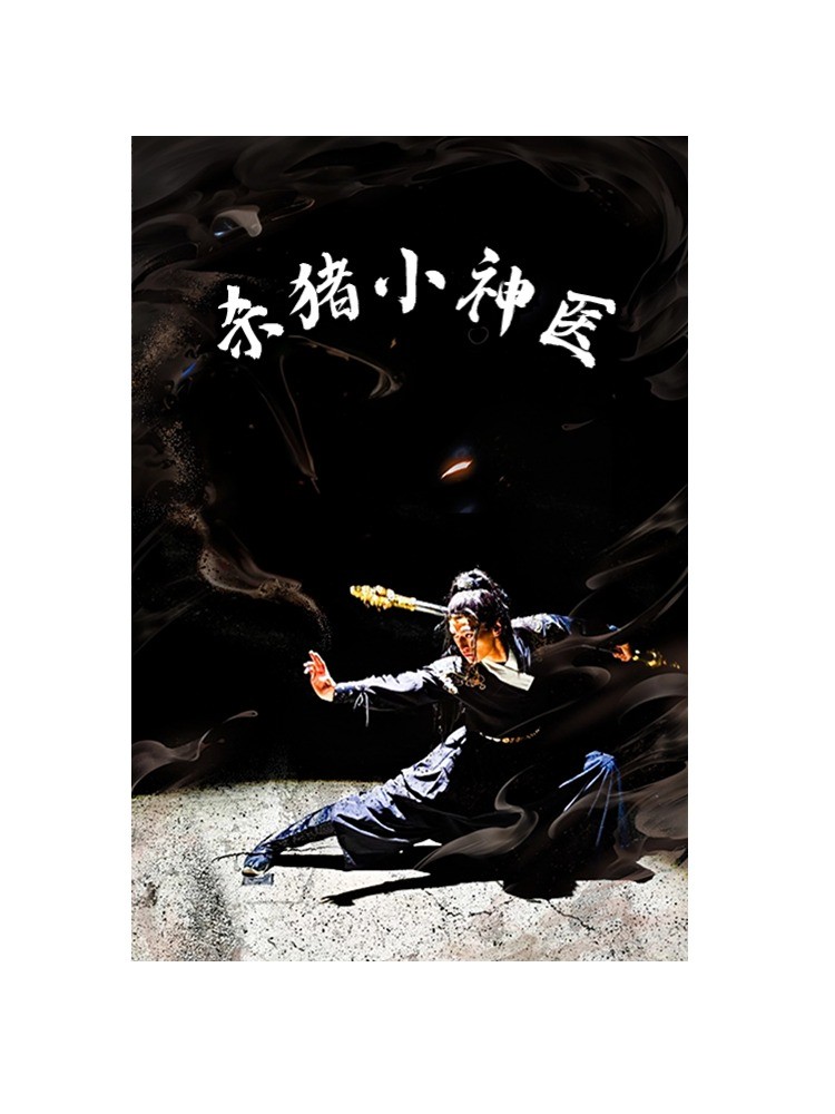 《杀猪小神医》完整版在线观看