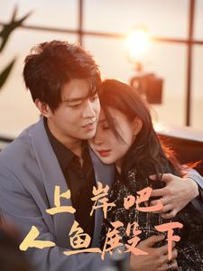 《上岸吧人鱼殿下》完整版在线观看