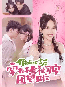 《偷听心声后穿书千金被司家团宠啦》完整版在线观看