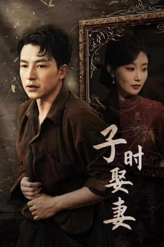 《子时娶妻》完整版在线观看