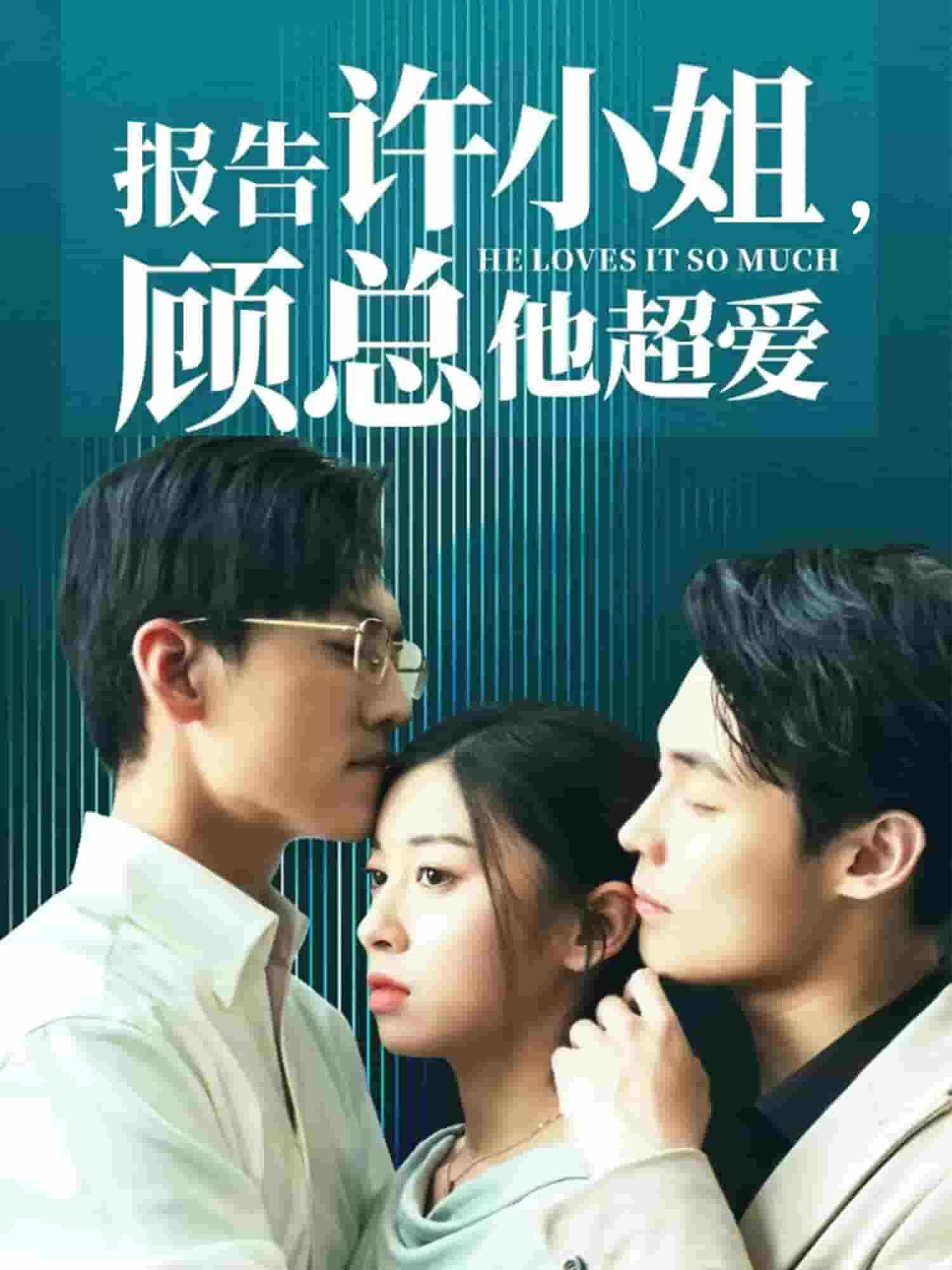 《报告许小姐，顾总他超爱》完整版在线观看