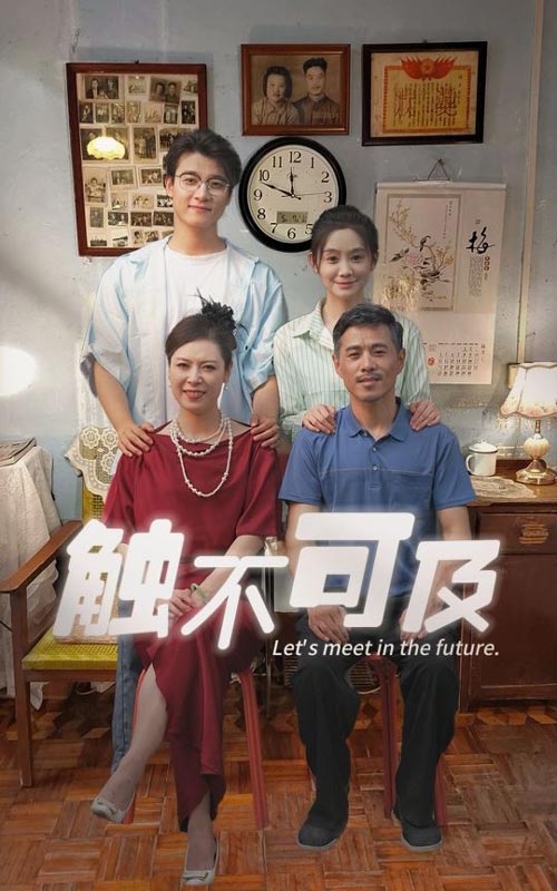 《触不可及短剧》完整版在线观看