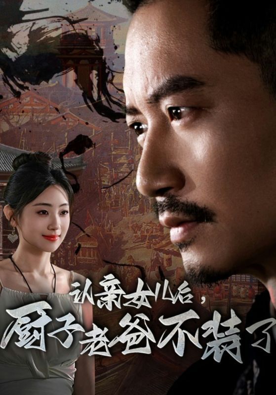 《认亲女儿后，厨子老爸不装了》完整版在线观看