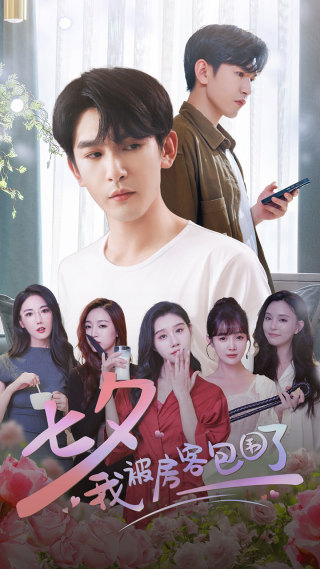 《七夕我被房客包围了》完整版在线观看