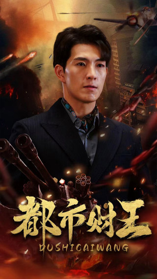 《都市财王》完整版在线观看