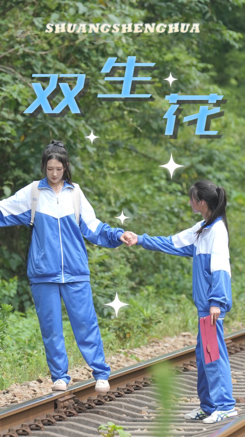 《双生花》完整版在线观看