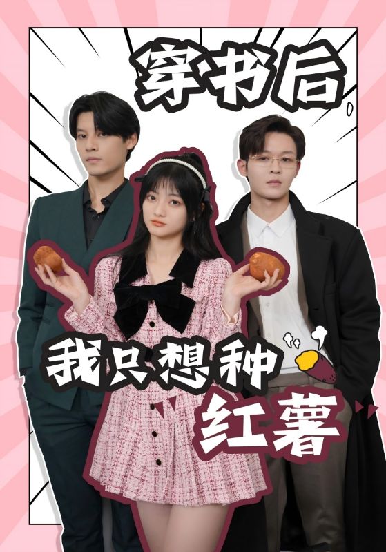 《穿书后，我只想种红薯》完整版在线观看