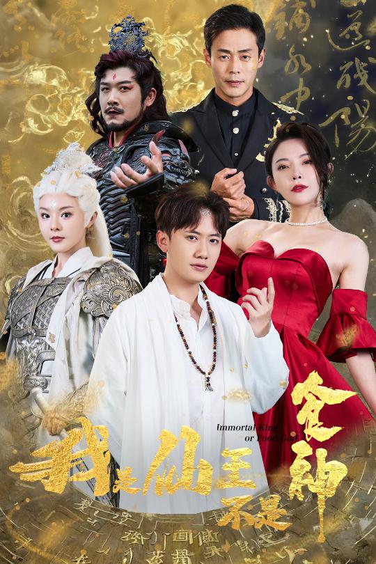 《我是仙王不是食神》完整版在线观看
