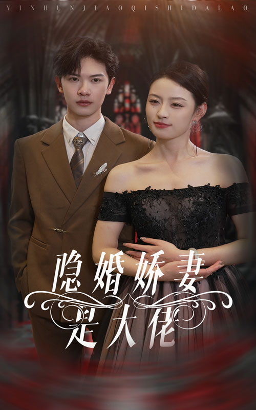 《隐婚娇妻是大佬》完整版在线观看