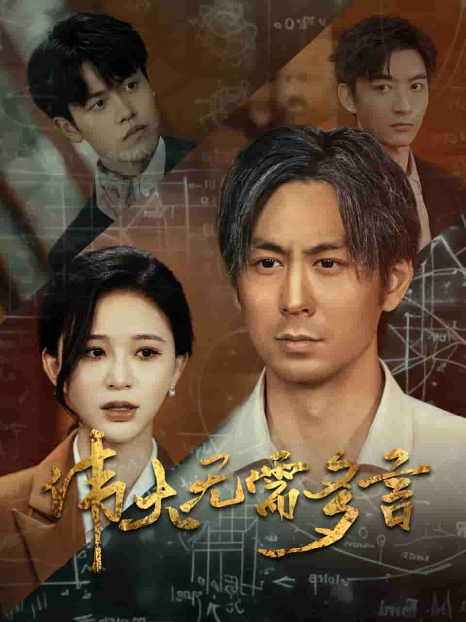 《伟大无需多言》完整版在线观看