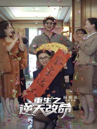 《重生之逆天改命》完整版在线观看