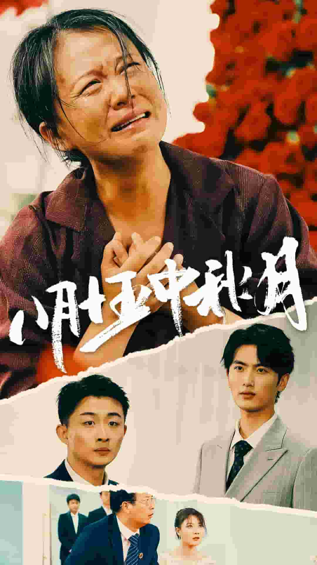 《八月十五中秋月》完整版在线观看