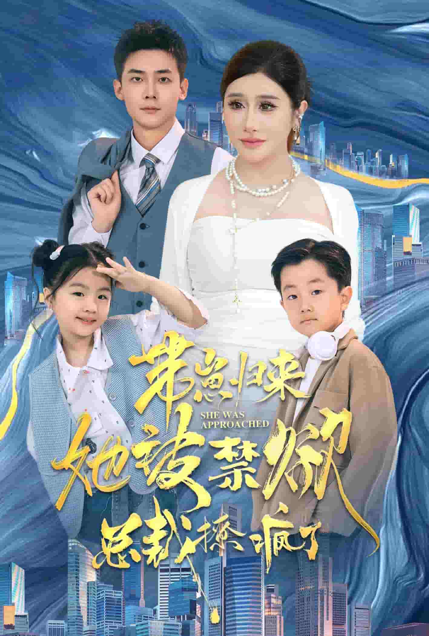 《带崽归来她被禁欲总裁撩疯了》完整版在线观看