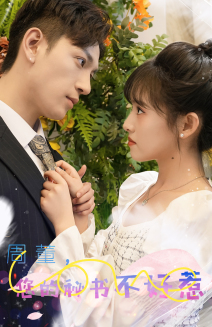 《周董,你的秘书不好惹》完整版在线观看