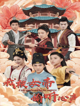 《我被女帝偷听心声》完整版在线观看