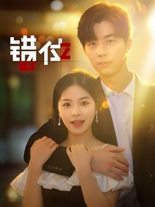 《错位短剧》完整版在线观看