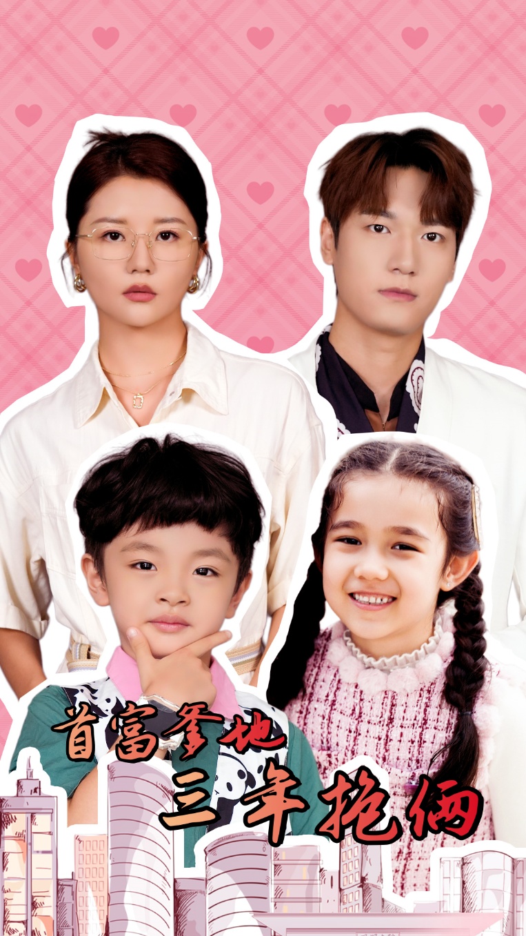 《首富爹地三年抱俩》完整版在线观看