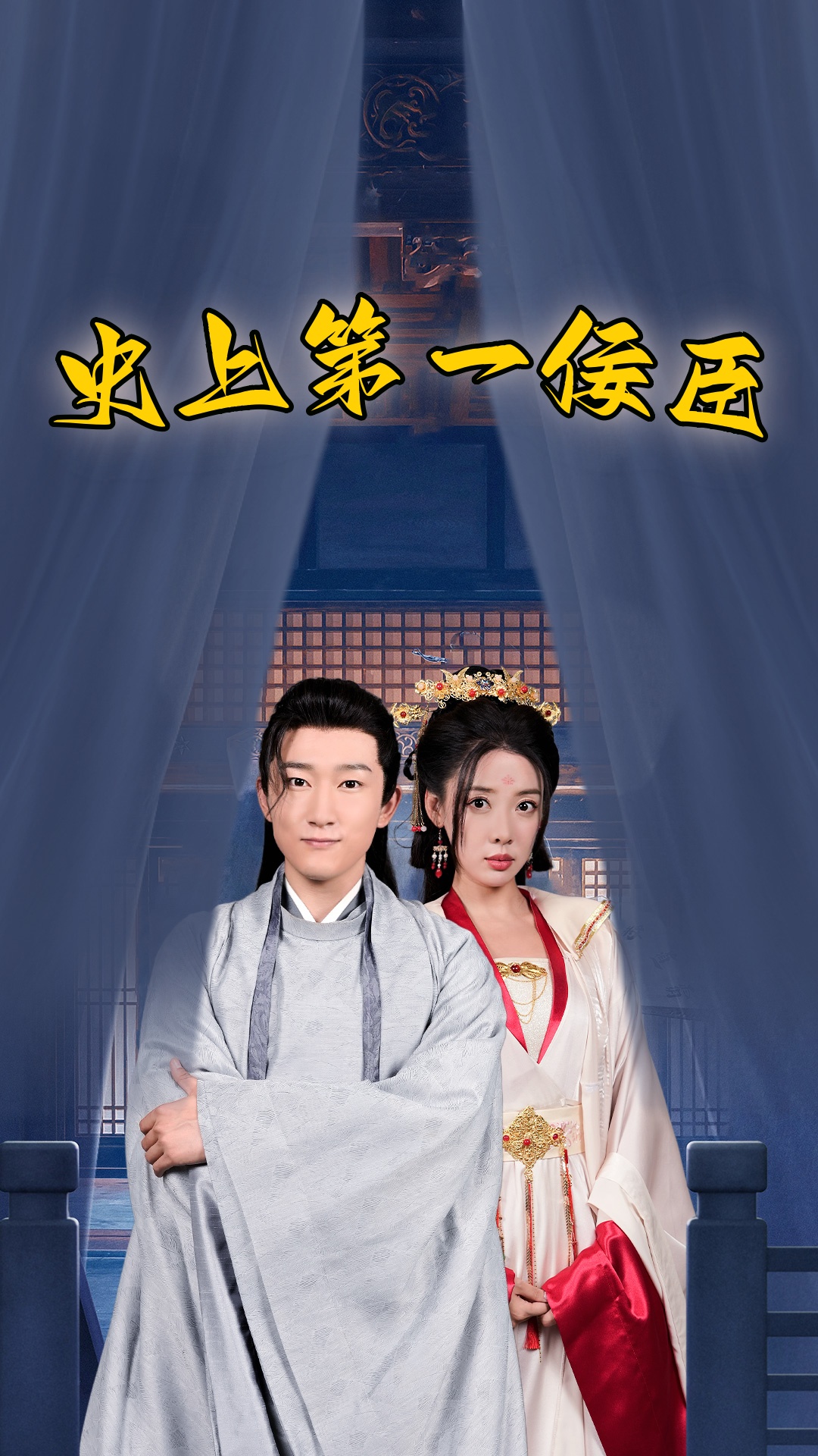 《史上一佞臣》完整版在线观看