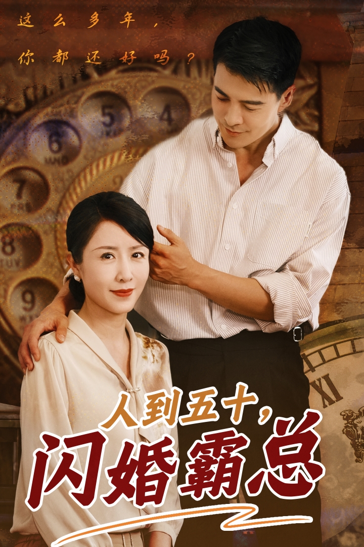《人到五十闪婚霸总》完整版在线观看