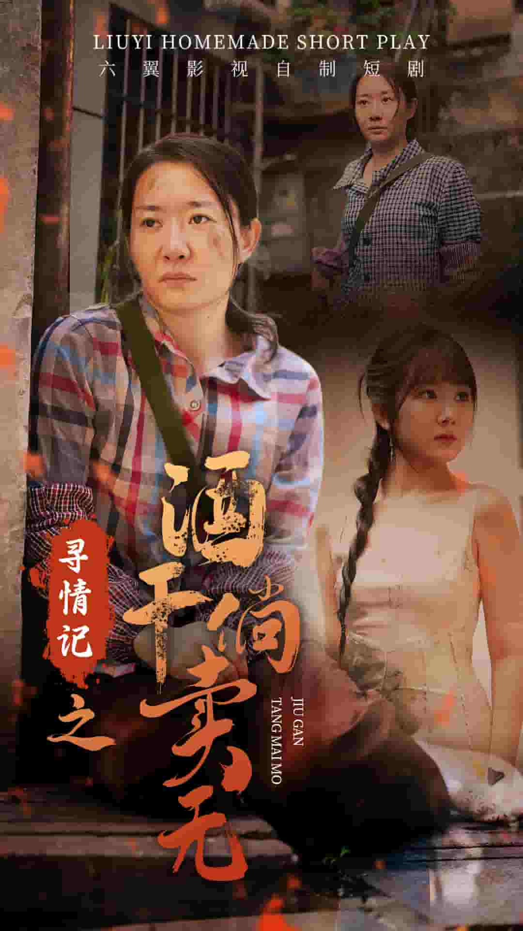 《寻情记之酒干倘卖无》完整版在线观看