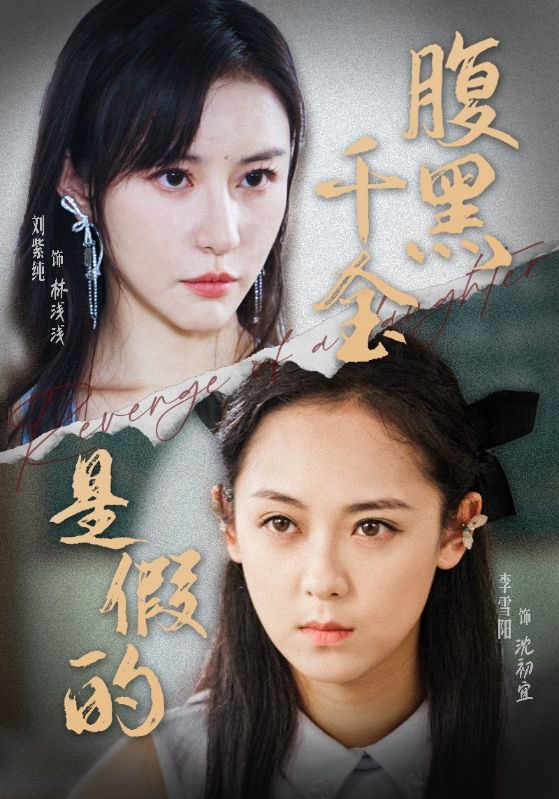 《腹黑千金是假的》完整版在线观看