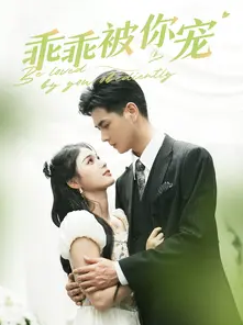 《乖乖被你宠》完整版在线观看