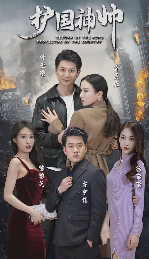 《老版:护国神帅》完整版在线观看