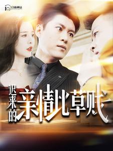 《迟来的亲情比草贱》完整版在线观看