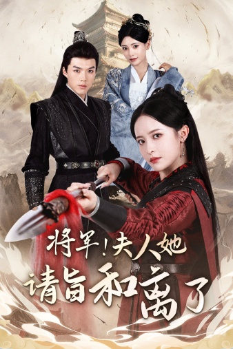 《将军！夫人她请旨和离了》完整版在线观看