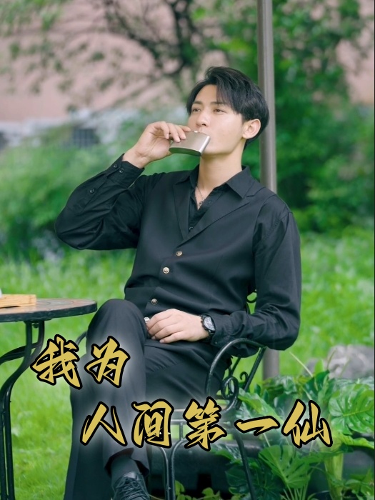 《我为人间一仙》完整版在线观看