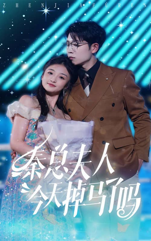 《秦总夫人今天掉马了吗》完整版在线观看