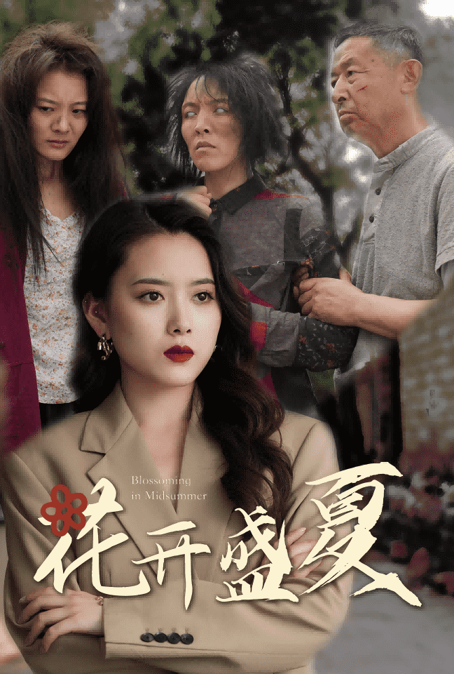 《花开盛夏》完整版在线观看