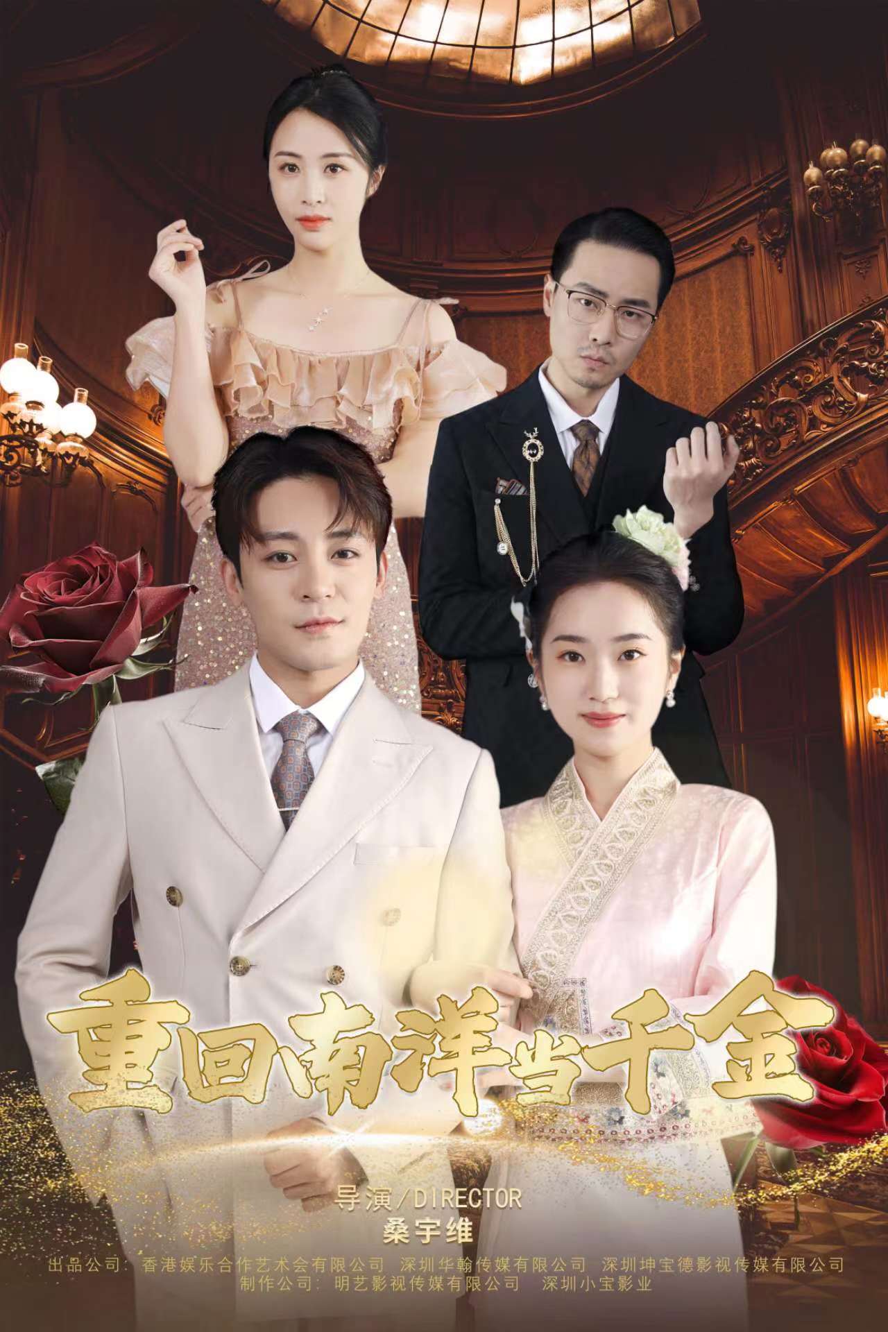 《重回南洋当千金》完整版在线观看