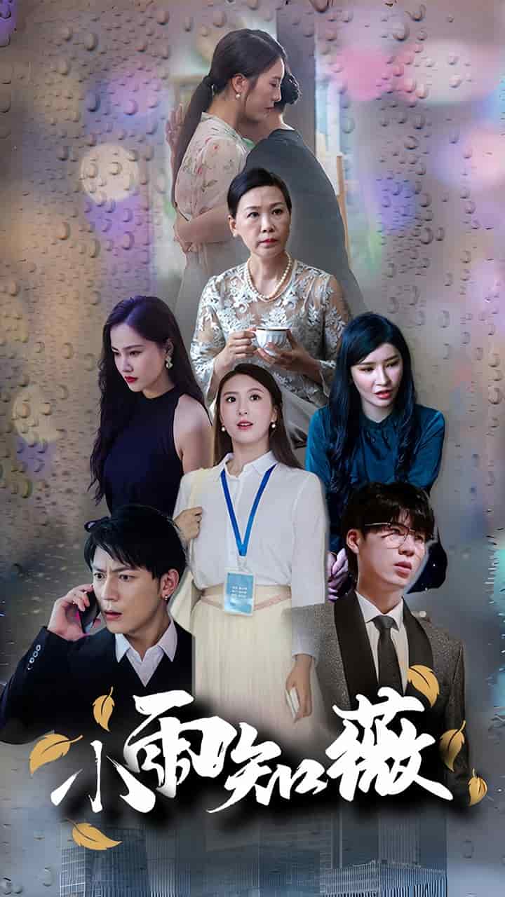 《小雨知薇》完整版在线观看